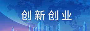 創(chuàng)新創(chuàng)業(yè)